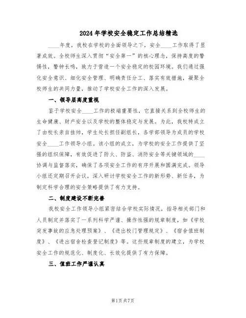 2024年学校安全稳定工作总结精选（3篇）