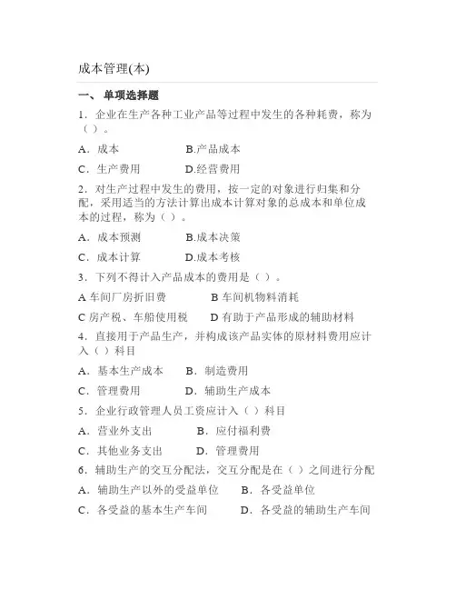 成本管理(本)试题及答案