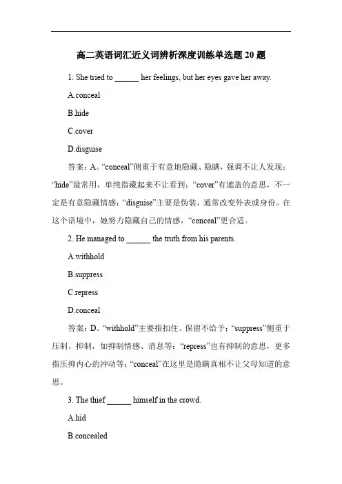 高二英语词汇近义词辨析深度训练单选题20题