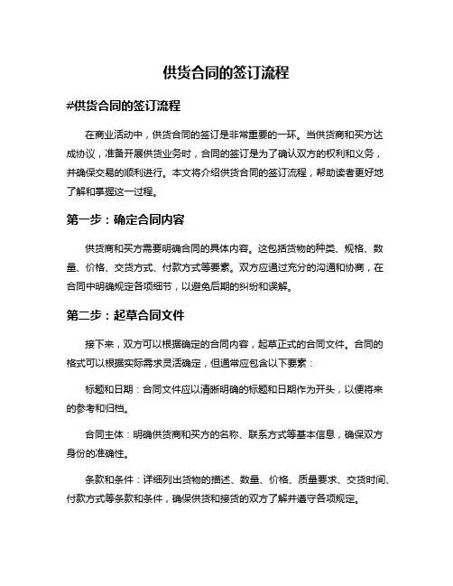 供货合同的签订流程
