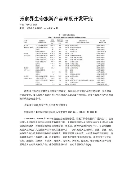 张家界生态旅游产品深度开发研究