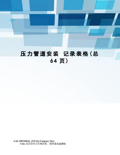 压力管道安装记录表格