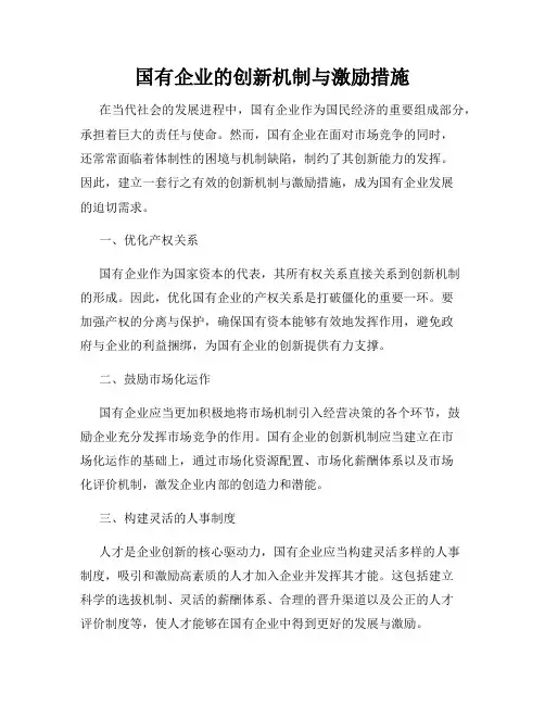 国有企业的创新机制与激励措施