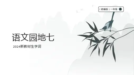 【2024新教材】语文一年级上 语文园地七  生字识记课件