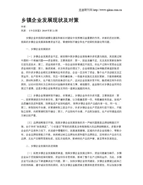 乡镇企业发展现状及对策