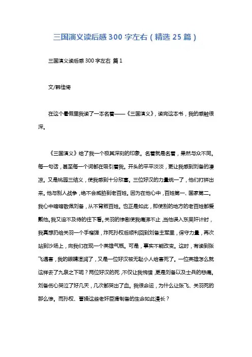三国演义读后感300字左右(精选25篇)
