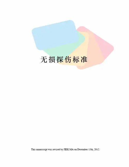 无损探伤标准