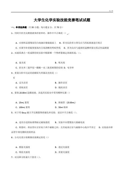 大学生化学实验技能竞赛笔试试题