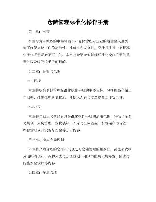 仓储管理标准化操作手册