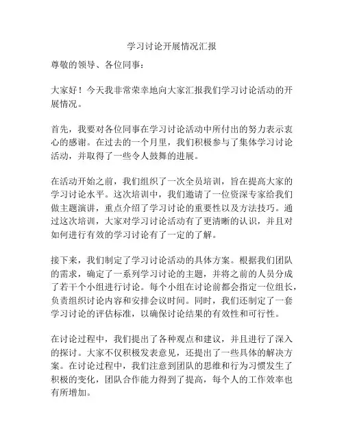 学习讨论开展情况汇报