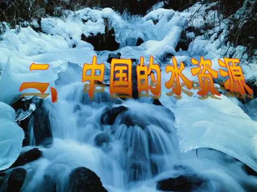 7.我国的水资源、水能资源、风能、太阳能、地热能