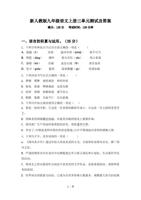 新人教版九年级语文上册三单元测试及答案