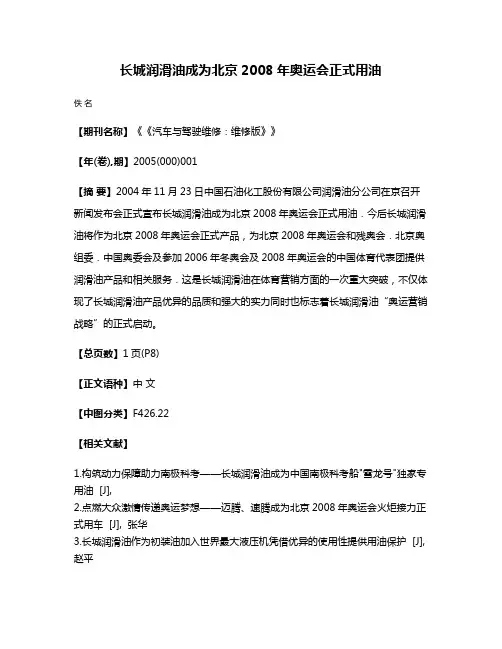 长城润滑油成为北京2008年奥运会正式用油