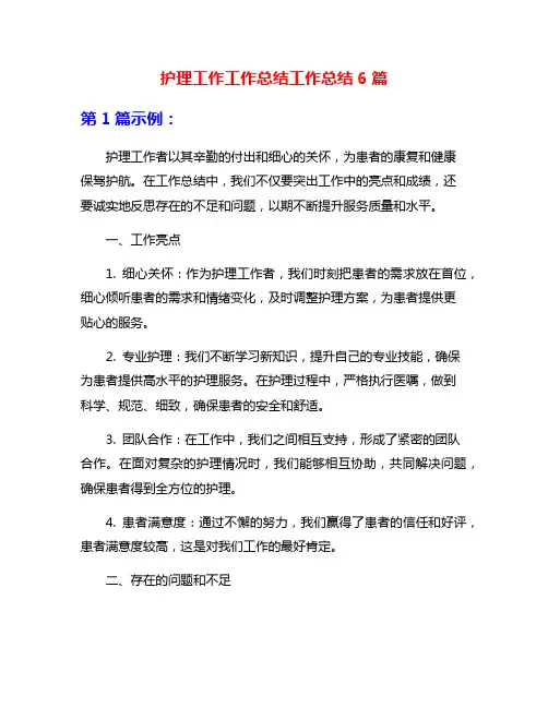 护理工作工作总结工作总结6篇