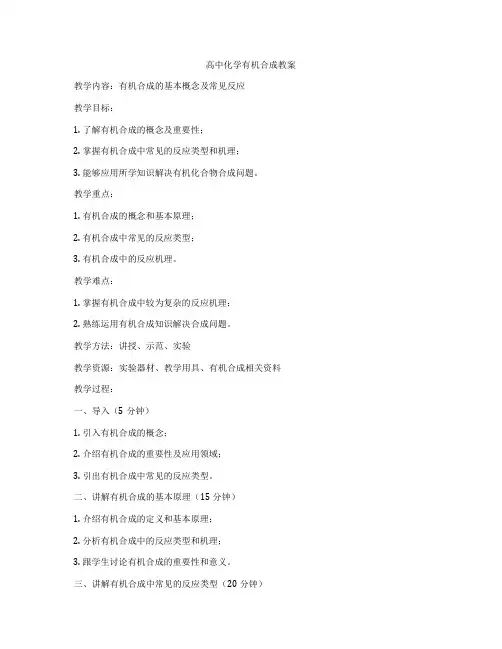 高中化学有机合成教案
