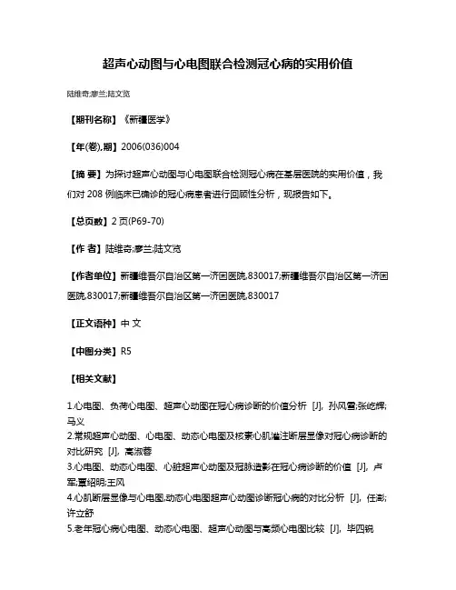 超声心动图与心电图联合检测冠心病的实用价值