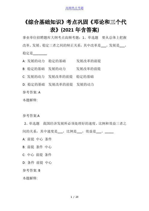 《综合基础知识》考点巩固《邓论和三个代表》(2021年含答案)