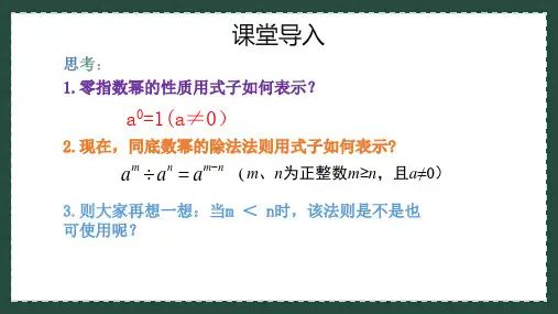 11.6(2)零指数幂与负整数指数幂++课件-2023-2024学年青岛版七年级数学下册