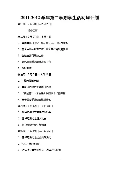 新 2011—2012第二学期学生活动周计划