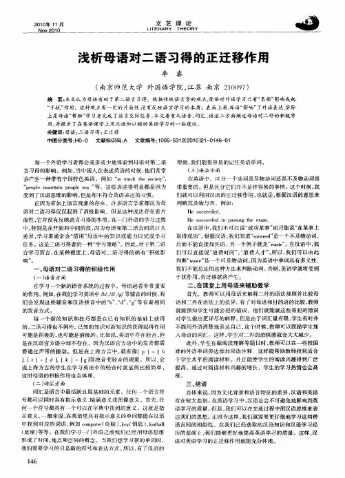 浅析母语对二语习得的正迁移作用