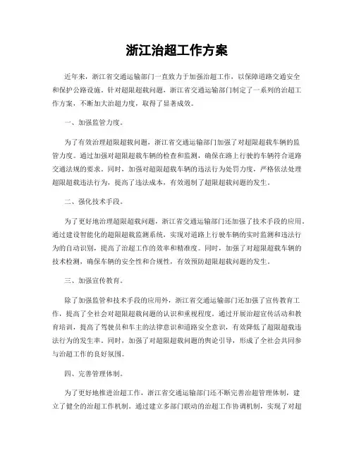 浙江治超工作方案