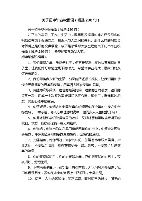 关于初中毕业祝福语（精选230句）