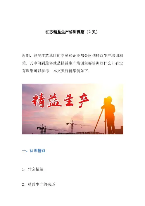 江苏精益生产培训课纲(2天)