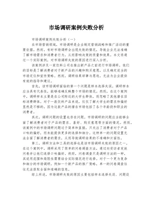 市场调研案例失败分析