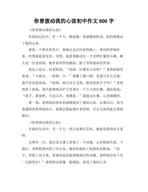 你曾拨动我的心弦初中作文600字