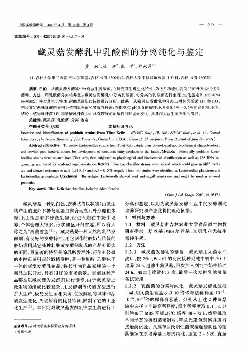 藏灵菇发酵乳中乳酸菌的分离纯化与鉴定
