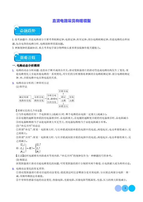 直流电路常见物理模型(解析版)