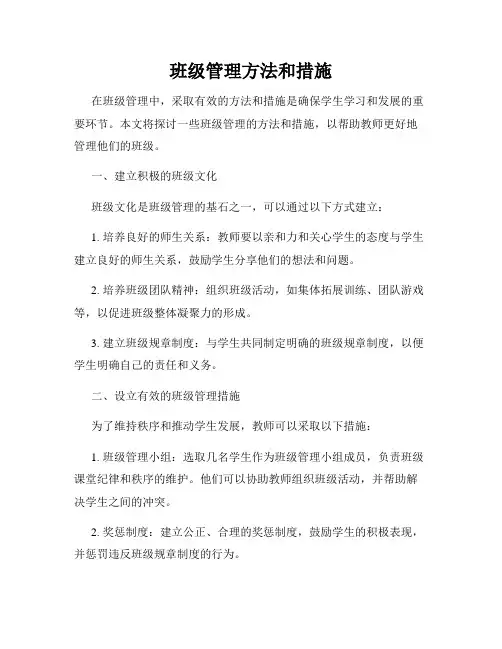 班级管理方法和措施(3)
