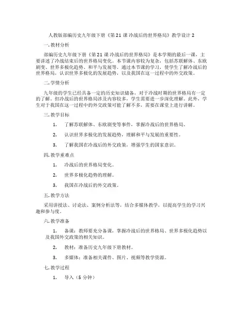 人教版部编历史九年级下册《第21课 冷战后的世界格局》教学设计2