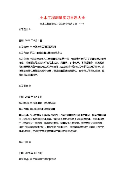 土木工程测量实习日志大全2篇