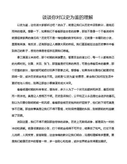 谈谈你对以史为鉴的理解