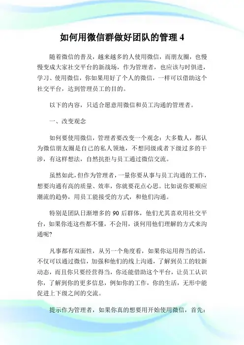 如何用微信群做好团队的管理.doc