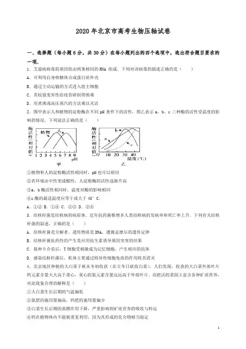 北京市2020年高考生物压轴试卷含解析【精校】.doc