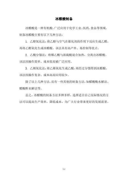 冰醋酸制备