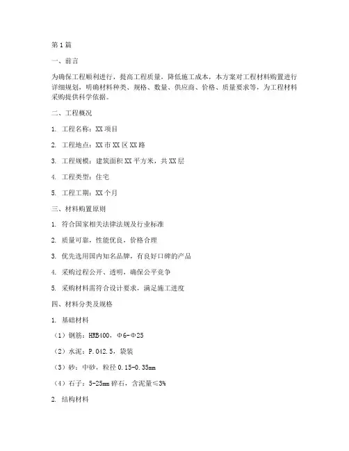 材料购置施工方案(3篇)