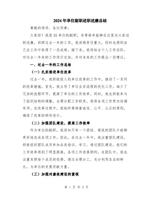 2024年单位副职述职述廉总结