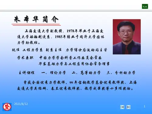 上海交通大学-理论力学PPT-绪论