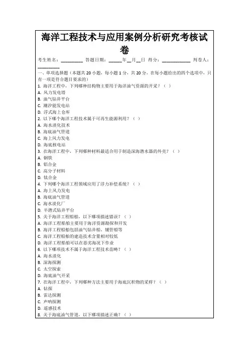 海洋工程技术与应用案例分析研究考核试卷