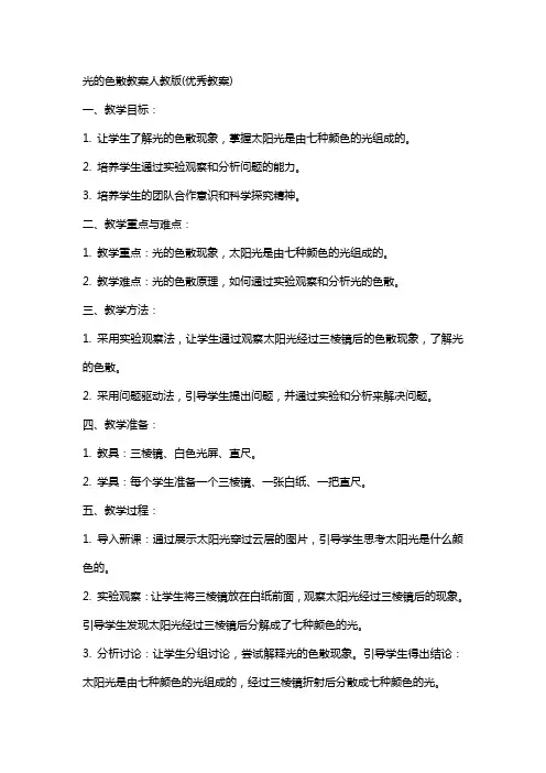 光的色散教案人教版(教案)