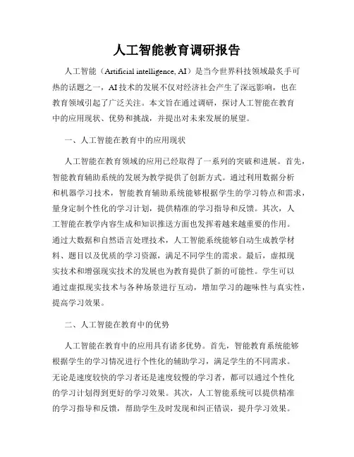 人工智能教育调研报告