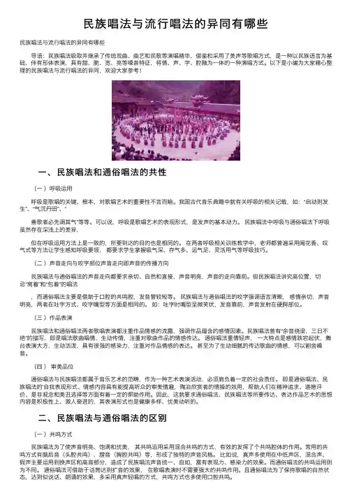 民族唱法与流行唱法的异同有哪些