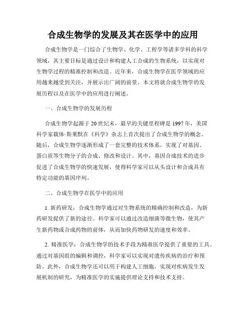合成生物学的发展及其在医学中的应用