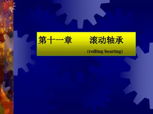 《机械设计基础》第十一章 滚动轴承.