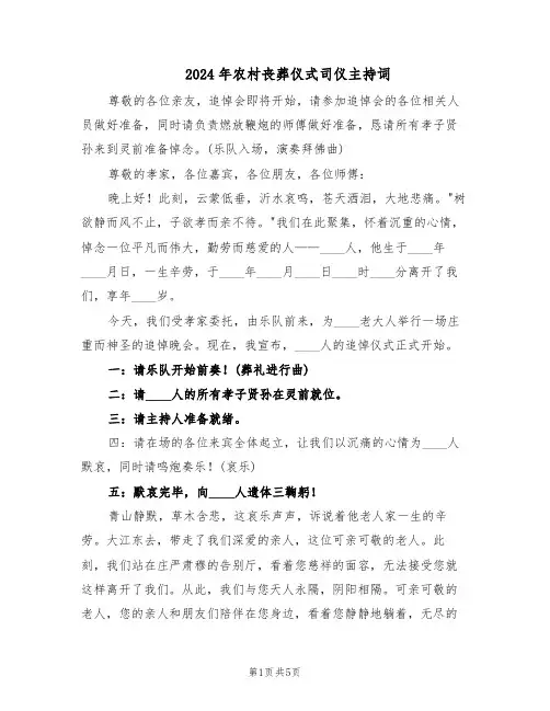 2024年农村丧葬仪式司仪主持词（3篇）
