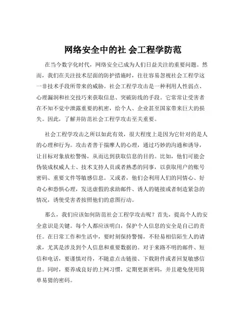 网络安全中的社 会工程学防范