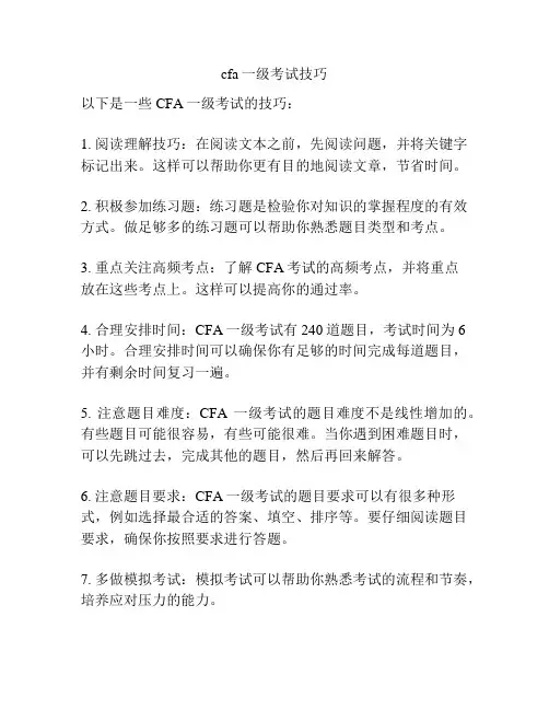 cfa一级考试技巧